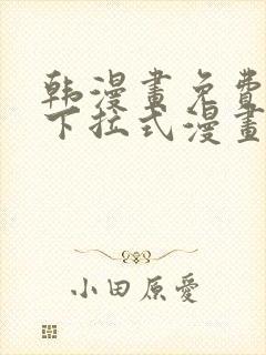 韩漫画免费漫画下拉式漫画在线观看封面