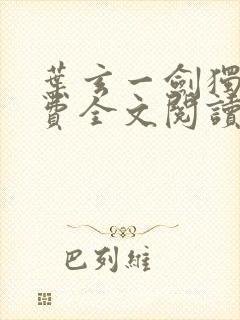 叶玄一剑独尊免费全文阅读