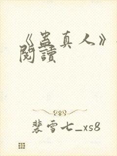 《蛊真人》全文阅读封面