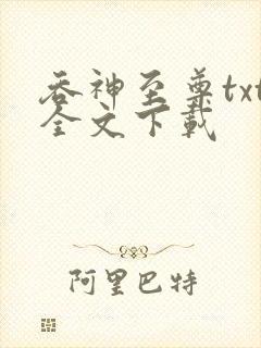 吞神至尊txt全文下载