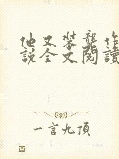 他又装聋作哑小说全文阅读免费