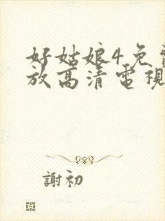 好姑娘4免费播放高清电视剧