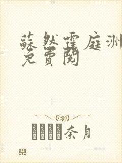 苏然霍庭洲全文免费阅