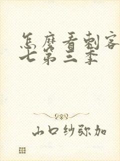 怎么看刺客伍六七第三季