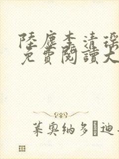 陆尘李清瑶全文免费阅读大结局