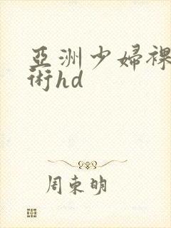 亚洲少妇裸体艺术hd