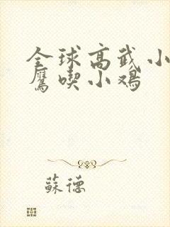 全球高武小说老鹰吃小鸡