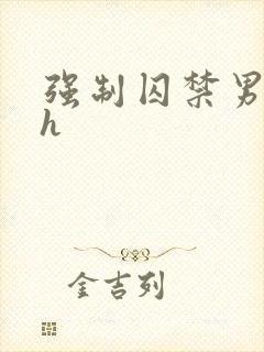 强制囚禁男男高h