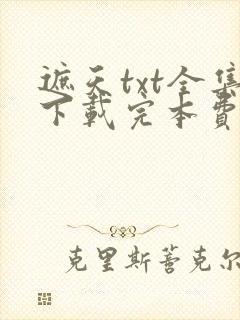 遮天txt全集下载完本费