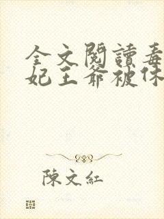 全文阅读毒手医妃王爷被休夫了