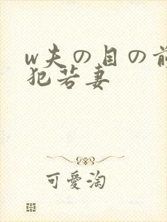 w夫の目の前で犯若妻