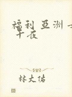 福利 亚洲 女 午夜