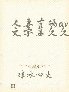 人妻有码av中文字幕久久