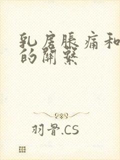 乳房胀痛和月经的关系