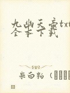 九幽天帝txt全本下载