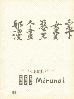 那个恶女需要他漫画免费下拉式封面