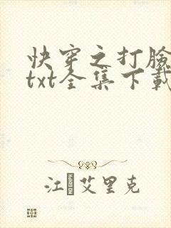 快穿之打脸狂魔txt全集下载