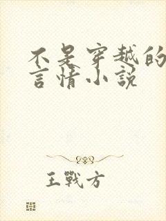 不是穿越的古代言情小说