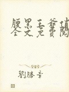 腹黑王爷俏王妃全文免费阅读