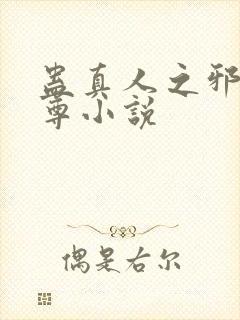 蛊真人之邪淫魔尊小说