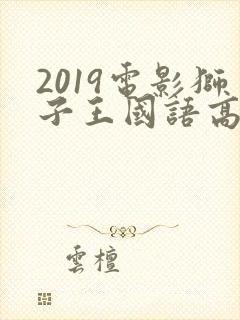 2019电影狮子王国语高清在线观看
