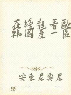 在线观看欧美日韩国产一区二区