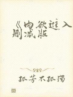 《肉欲进入》无删减版