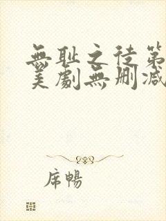 无耻之徒第八季美剧无删减在线播放