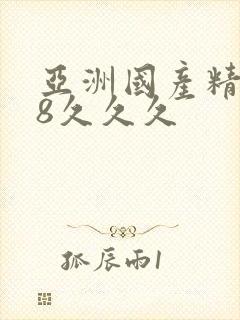 亚洲国产精品18久久久