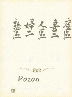 熟妇人妻蜜臀一区二区三区封面