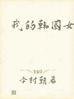 我的韩国女秘书