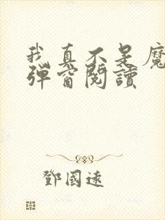 我真不是魔神无弹窗阅读