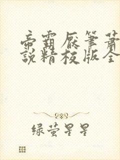 帝霸厌笔萧生小说精校版全集txt