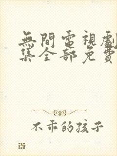 无间电视剧40集全部免费播放