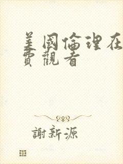 美国伦理在线免费观看