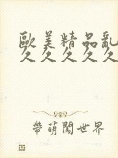 欧美精品乱人伦久久久久久