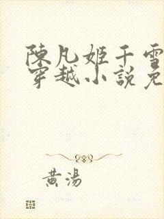 陈凡姬千雪主角穿越小说免费阅读