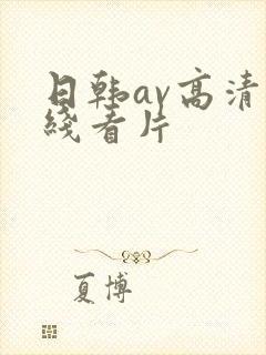 日韩av高清在线看片