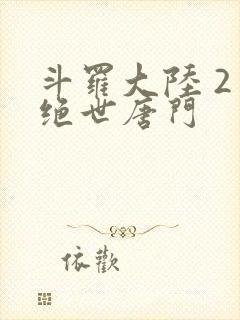 斗罗大陆 2 绝世唐门封面