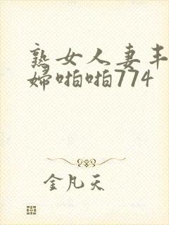 熟女人妻丰满熟妇啪啪774