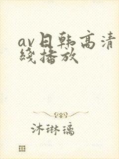 av日韩高清在线播放