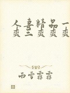 人妻精品一爽二爽三爽爽爽