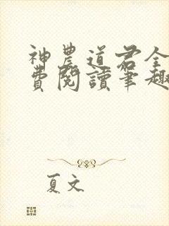 神农道君全文免费阅读笔趣阁封面