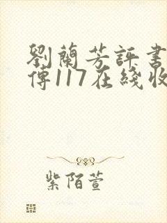 刘兰芳评书岳飞传117在线收听