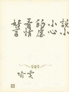 好看的小说现代言情虐心小说