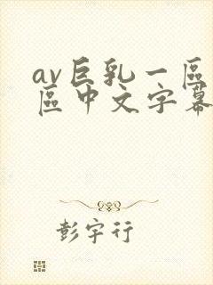 av巨乳一区二区中文字幕