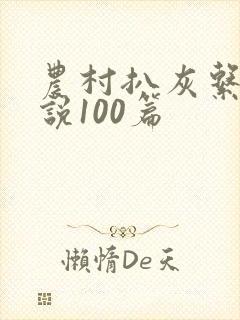 农村扒灰系列小说100篇