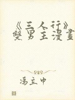 《三人行》韩漫双男主漫画封面