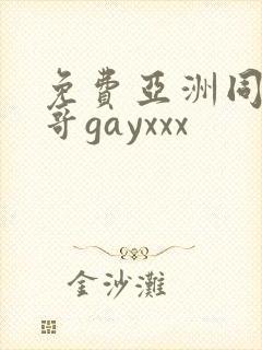 免费亚洲同志帅哥gayxxx