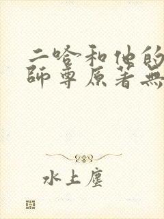 二哈和他的白猫师尊原著无删改